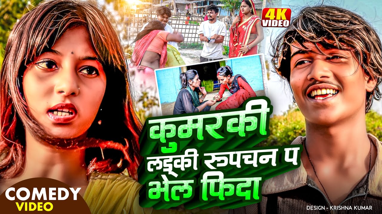 कुमरकी लड्की रूपचन प भेल फिदा 🤪||Rupchan Lovely Arjun Damru suktipurbali Comedy 2025