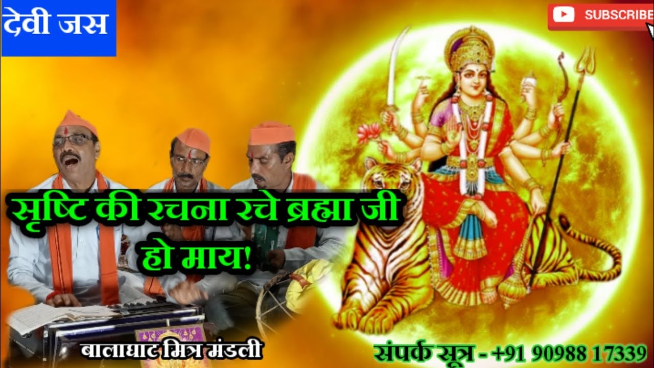 |Srishti ki Rachna| Devi jas|Navratri Jas|+91 90988 17339@BalaghatMitraMandli Durga Puja 2023|
