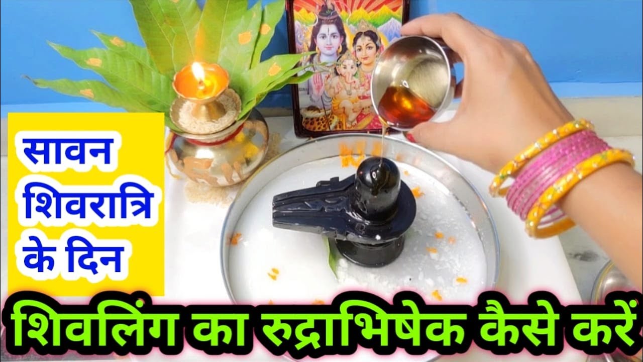 शिवरात्रि शिवलिंग अभिषेक  कैसे करें !! Sawan Shivratri 2023 ! Easy Shivling Rudrabhishek ! Shivratri