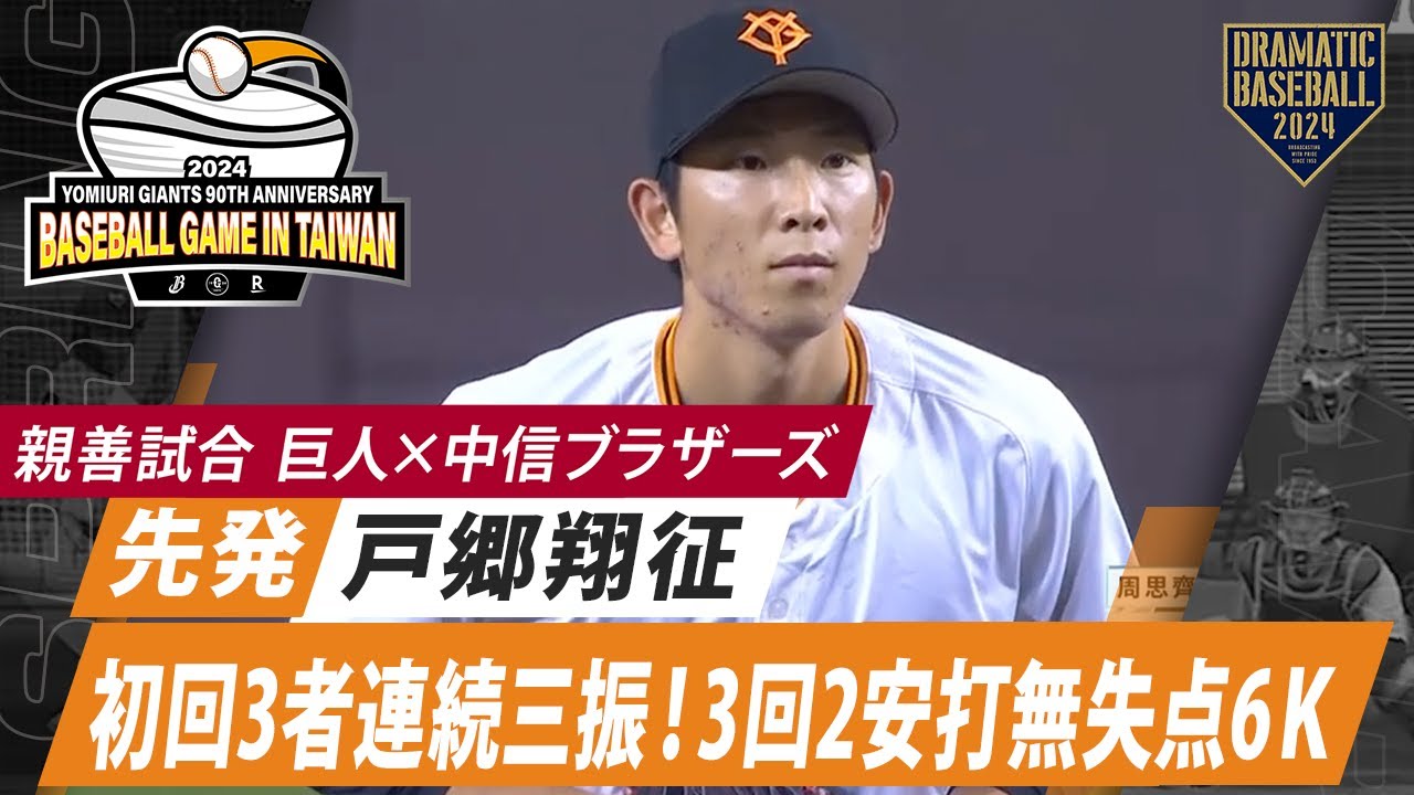 【親善試合】先発戸郷初回3者連続三振！3回2安打無失点6Ｋ【巨人×中信ブラザーズ】