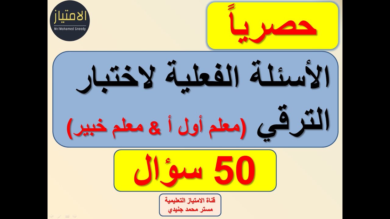 الأسئلة الفعلية لاختبارات الترقى للمعلمين فئة معلم أول أ ومعلم خبير