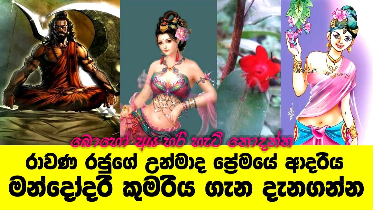 රාවණ රජුගේ අපරිමිත ප්‍රේමයේ හිමිකාරිය මන්දෝදරී දේවිය ගැන නොදන්න කථාවක් මෙන්න