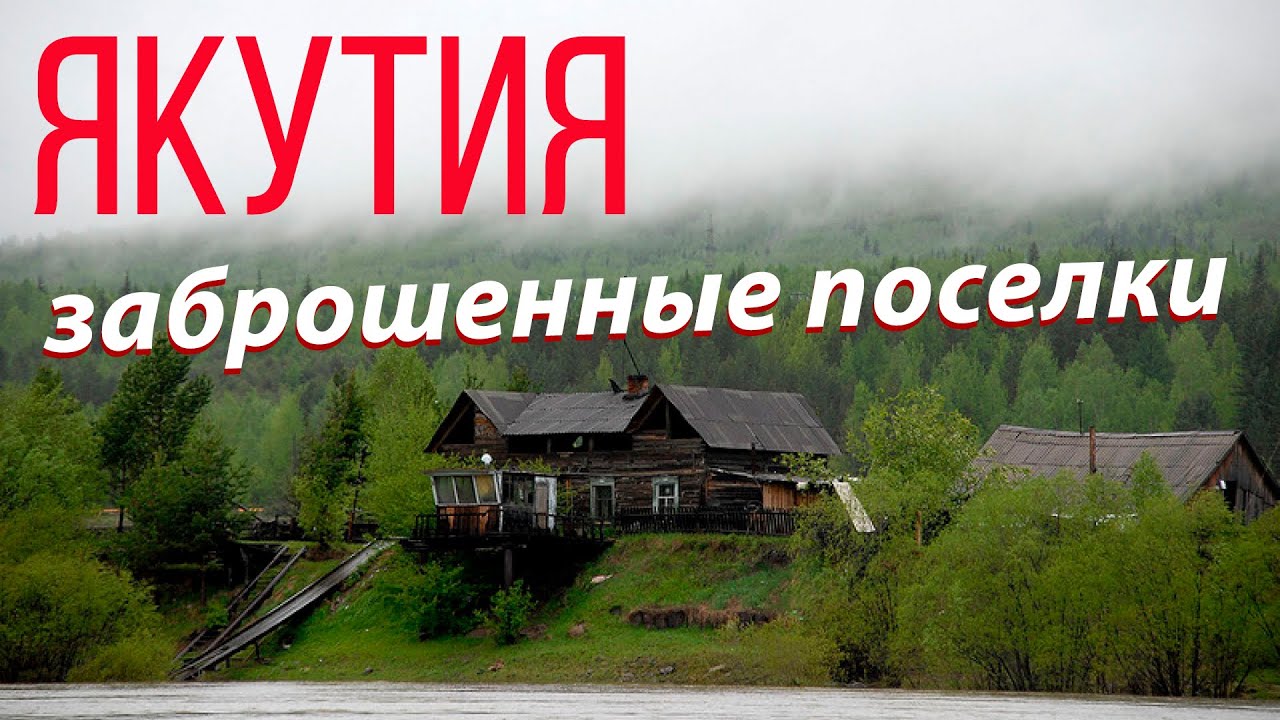 заброшенные поселки Якутии, Усть-Майский район, Югоренок, вахта