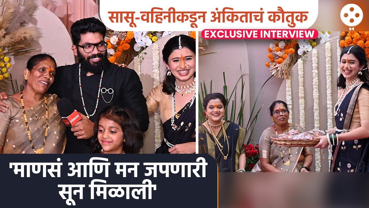अंकिताच्या सासरच्या मंडळींसोबत खास गप्पा आणि लग्नानंतरचे मजेशीर किस्से | Ankita Walawalkar | DE2