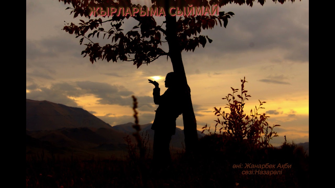 ЖЫРЛАРЫМА СЫЙМАЙ әні Жанарбек Ақби
