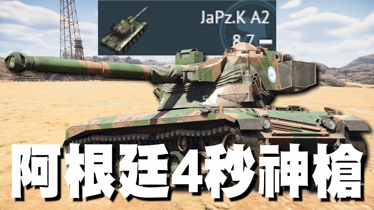 【MaxJay】阿根廷4秒神槍!! 德系打遠距離選擇!! 沒有想像中那麼晃!! JaPz.K A2【War Thunder/戰爭雷霆】