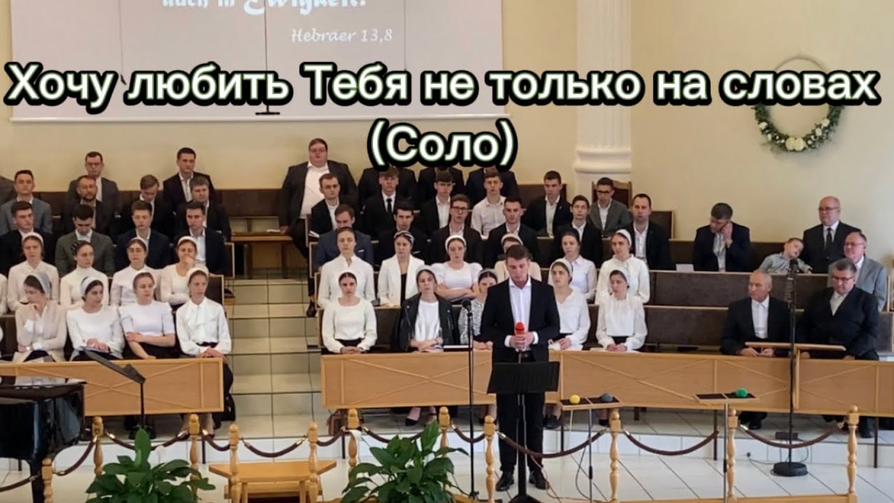Хочу любить Тебя не только на словах(Соло) || МСЦ ЕХБ