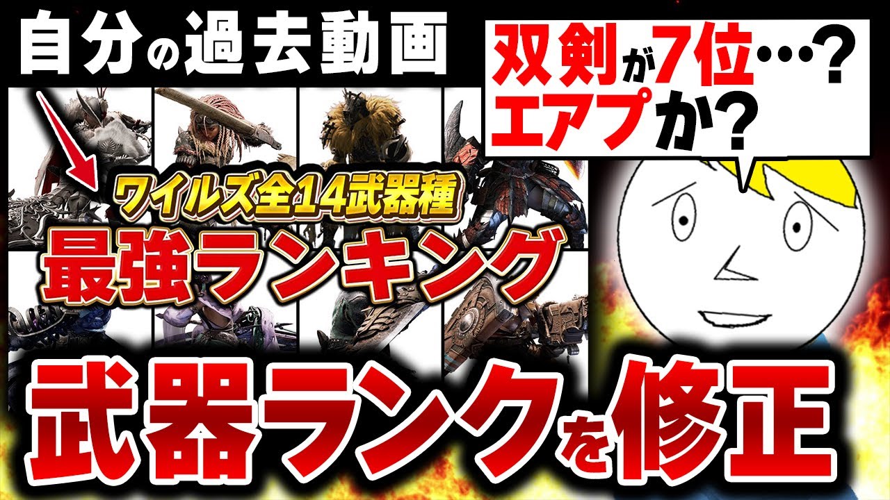 【モンハンワイルズ】過去の自分の武器ランキングをボロボロに叩いて修正してみた【わり俺の負けだ】