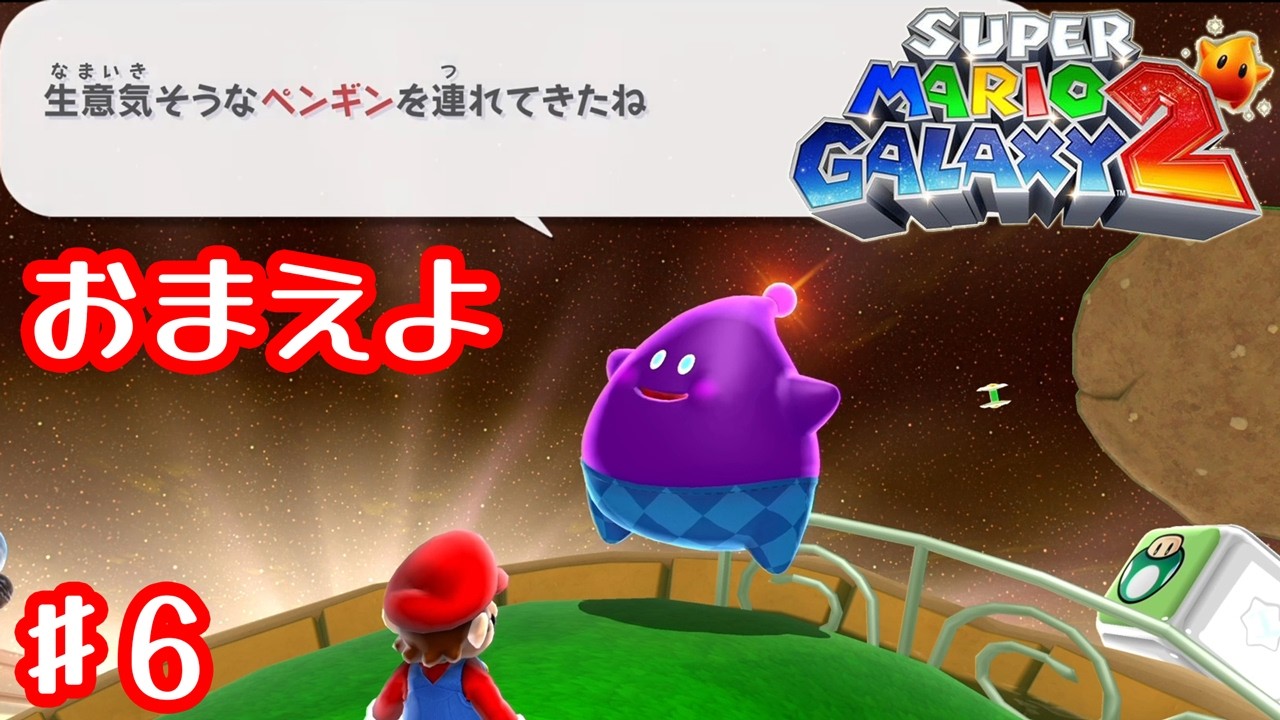 スター集めにいきますか！【スーパーマリオギャラクシー 2】#6