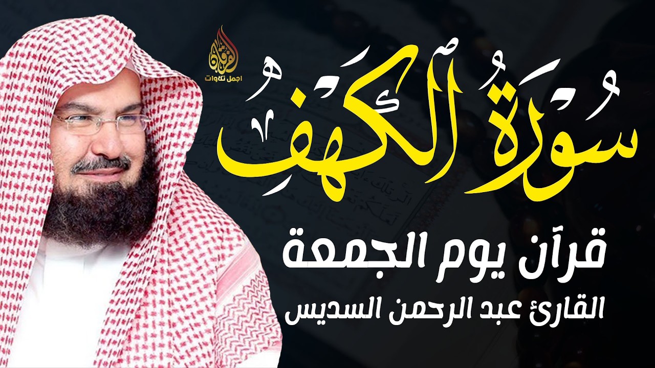 سورة الكهف كاملة بصوت عبد الرحمن السديس | تلاوة خاشعة تريح القلب وتبعث الطمأنينة والسكينة 🌙