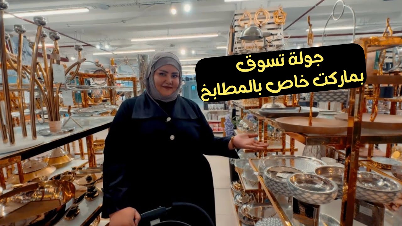 جولة تسوق بماركت عملاق للمطابخ والاثاث