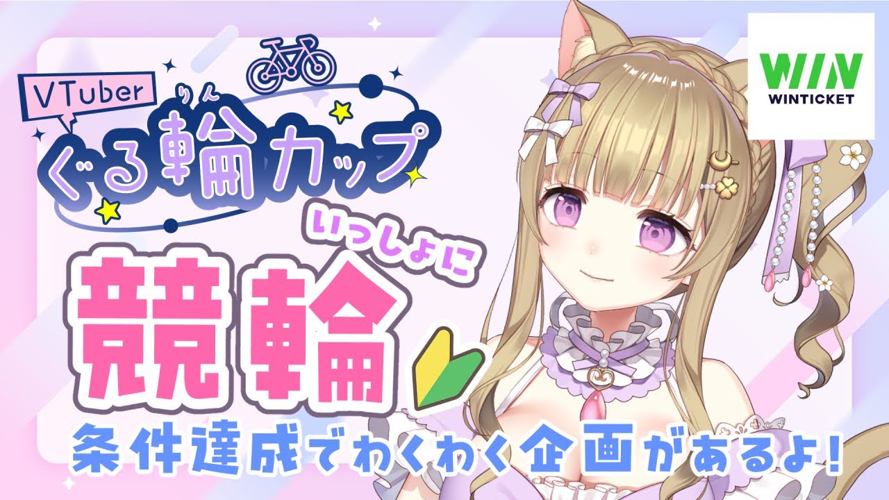 【 WINTICKET / ぐる輪カップ 】ほろ酔いお姉さんといっしょに競輪楽しんじゃおう🐈🍀#PR【Vtuber/福喜多りぽ】