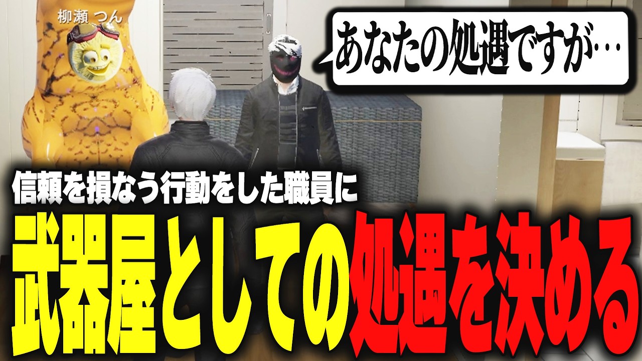 【ストグラ】武器屋の立場としてやってはいけないことをした職員の処遇を決める【柳瀬つん/つんザウルス/切り抜き】