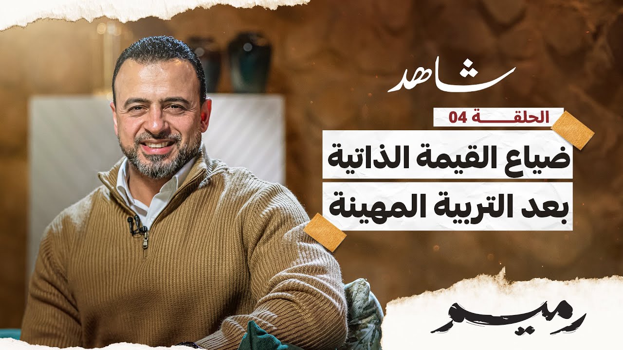 الحلقة 4- ضياع القيمة الذاتية بعد التربية المهينة - رميم - مصطفى حسني - EPS 4- Rameem- Mustafa Hosny
