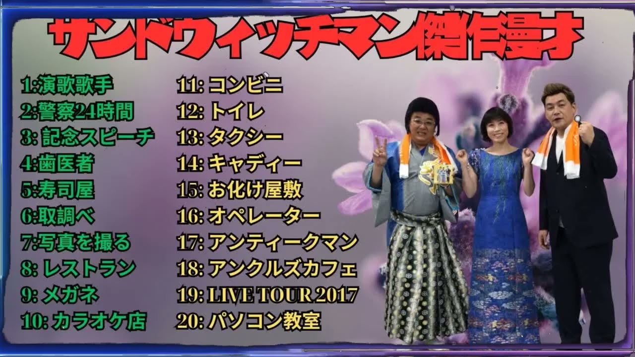 広告無しサンドウィッチマン 傑作漫才+コント #29 睡眠用作業用勉強用ドライブ用概要欄タイムスタンプ有り