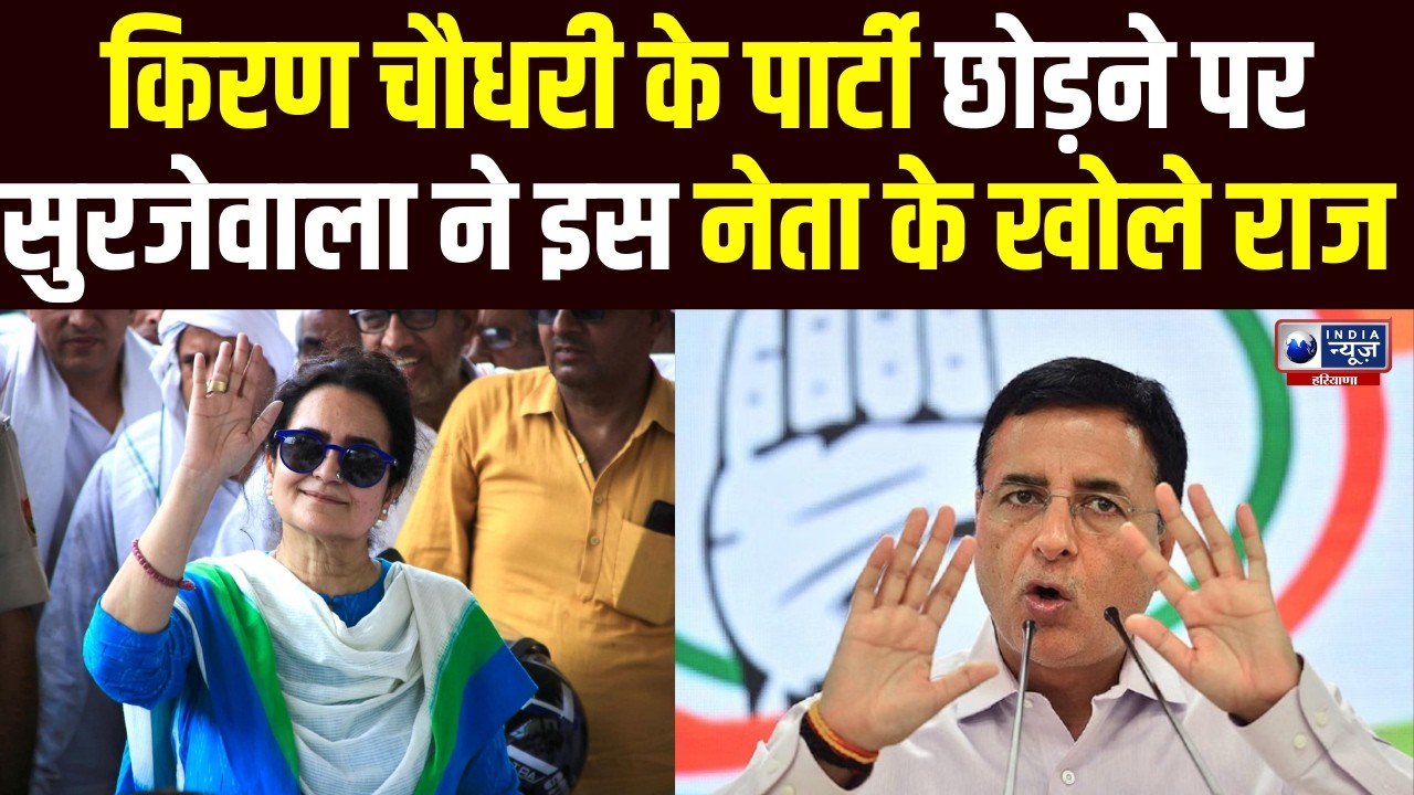Kiran Chaudhary का Congress से जाने पर Randeep Surjewal ने खोले राज , Congress में फूटा घमासान