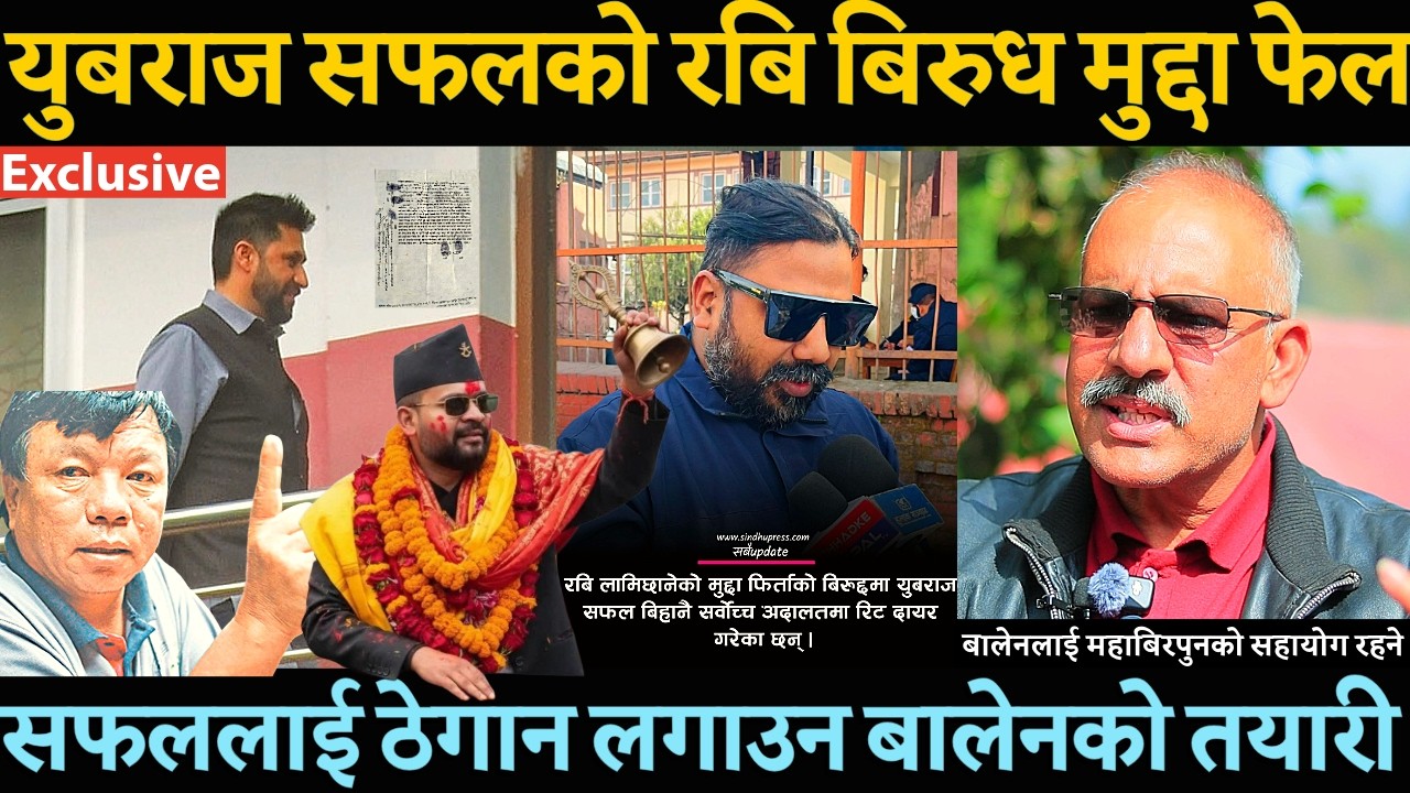 Rabi Lamichhane लाई सिध्याउने युबराज सफलको योजना फेल महाबिर पुनले गर्ने भए सहयोग ? क्लिन चिट पक्का -