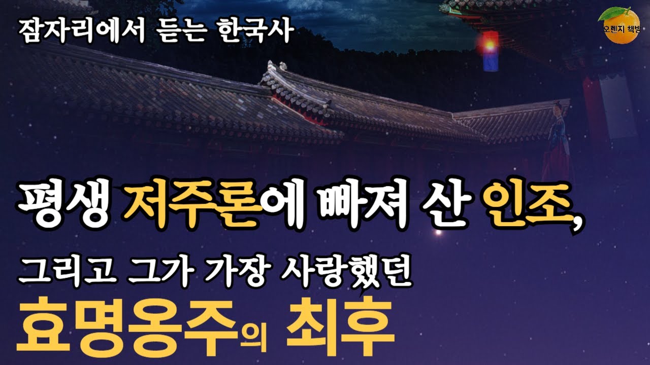 음산하고 쓸쓸한 창경궁에서 인조는 젊고 예쁜 조씨를 자주 찾았다. 효명옹주의 출생은 인조에게 획기적인 사건이었다 #한국사