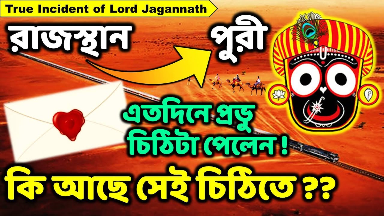 মনোমুগ্ধকর সত্য ঘটনা । জগন্নাথদেবের অলৌকিক লীলা । PURI JAGANNATH TEMPLE | DIVINE AWAKE