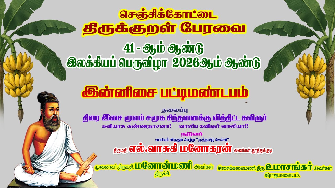 இன்னிசை பட்டி மண்டபம்  2026ஆண்டு