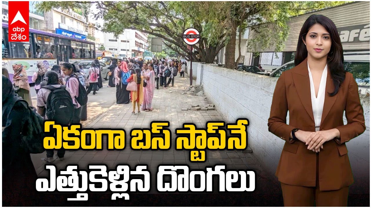 Bus stop stolen in Bengaluru | రాత్రికి రాత్రే బస్ స్టాప్ ను ఎత్తుకెళ్లిన దొంగలు | ABP Desam