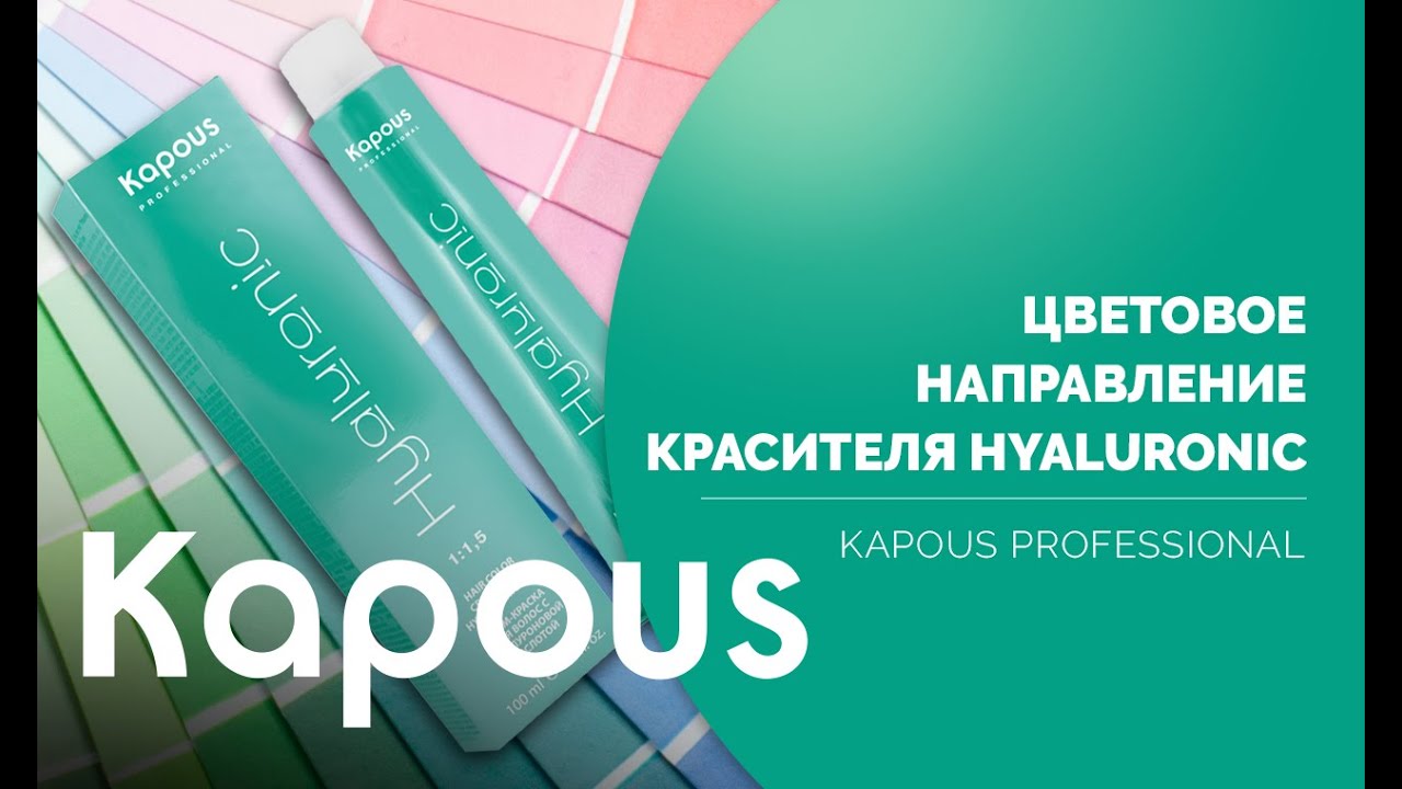 ПРЯМОЙ ЭФИР: ЦВЕТОВОЕ НАПРАВЛЕНИЕ КРАСИТЕЛЯ HYALURONIC