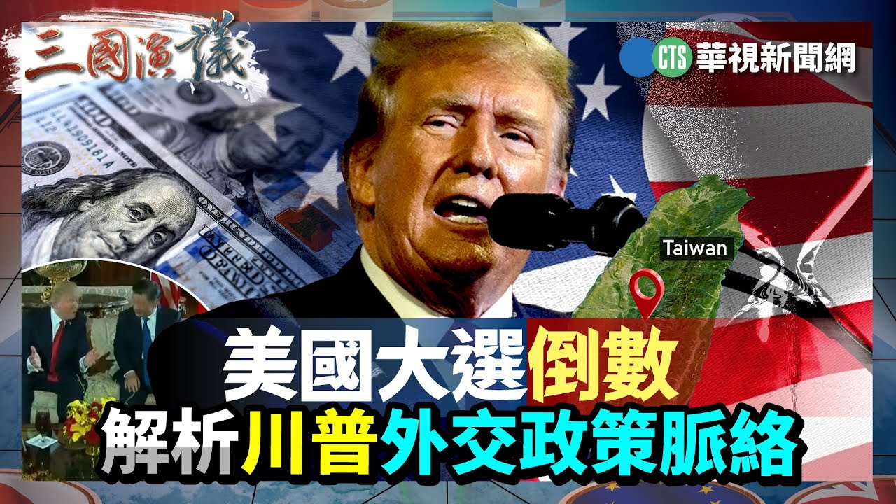 美國大選倒數 解析川普外交政策脈絡｜#余茂春 #矢板明夫 #汪浩｜@華視三國演議｜精華｜20241020