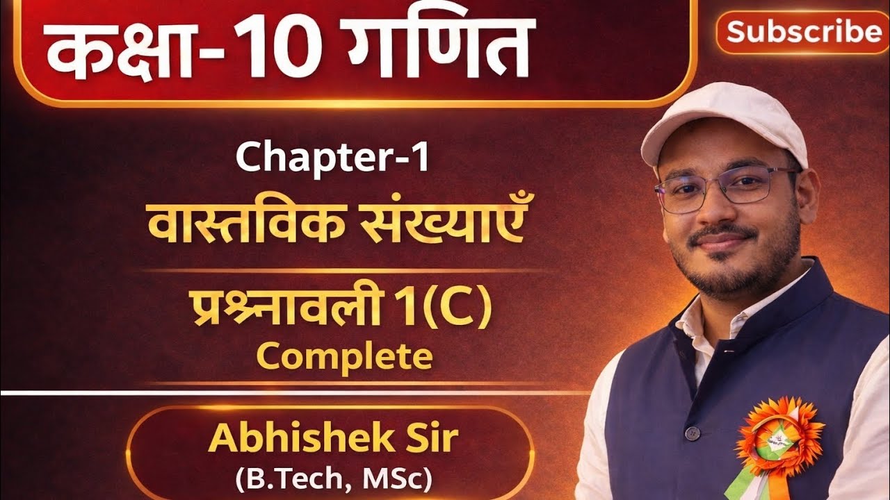 कक्षा-10 गणित#Chapter-1 वास्तविक संख्या#प्रश्नावली 1(C)#by Abhishek sir#डॉ मनोहर रे#education #exam 