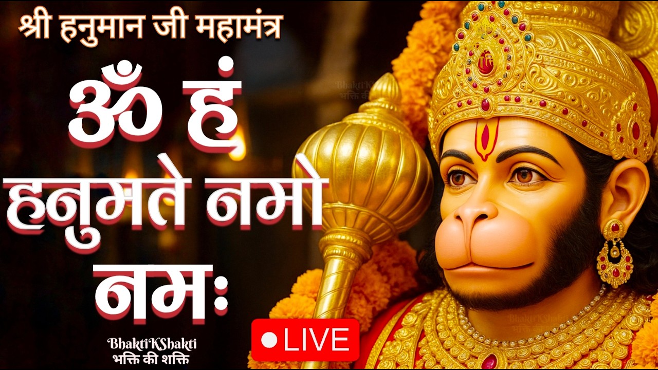 🚩 ॐ हं हनुमते नमो नमः | Hanuman Beej Mantra Jaap | 24x7 Live Chanting for Strength & Protection 🔥