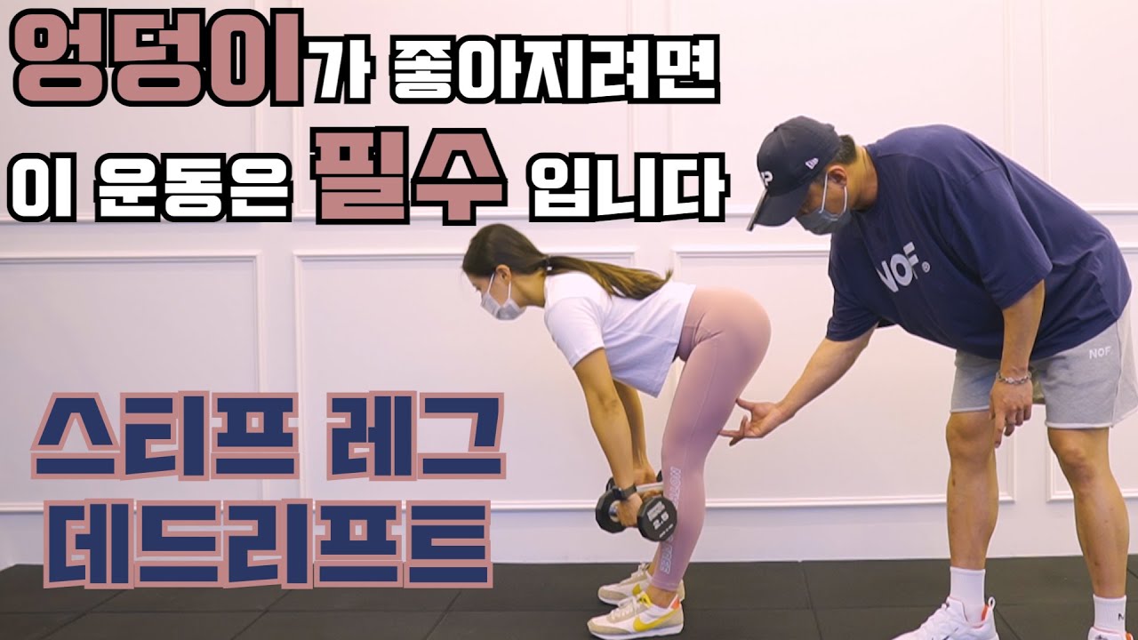 스티프레그데드리프트(힙을 위한 필수적인 운동)