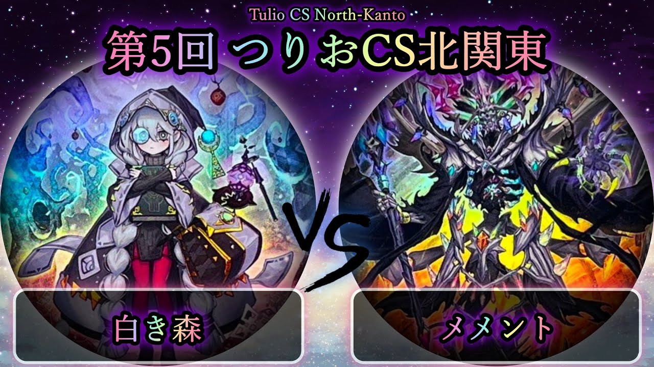 【第5回つりおCS北関東】予選5回戦　白き森 vs メメント　遊戯王CS対戦動画