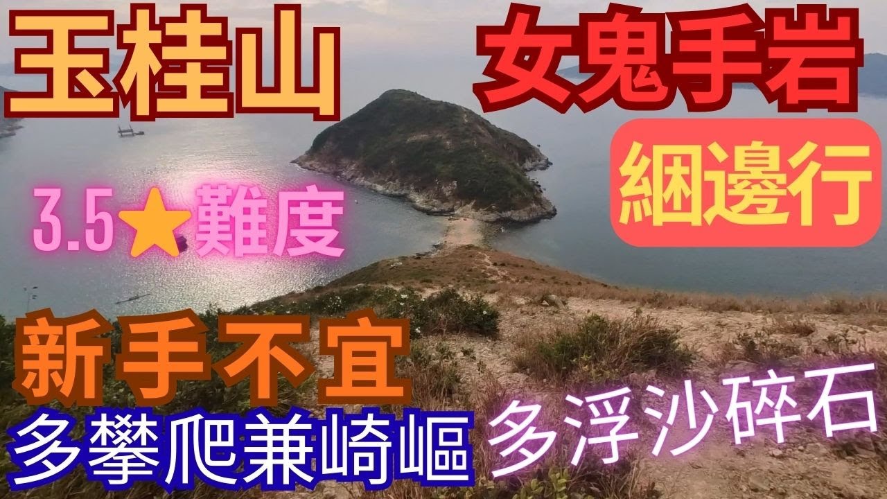 【危險路段】玉桂山｜女鬼手岩｜綑邊｜浮沙碎石｜手腳並用｜崎嶇難行｜秘景｜詳細路況