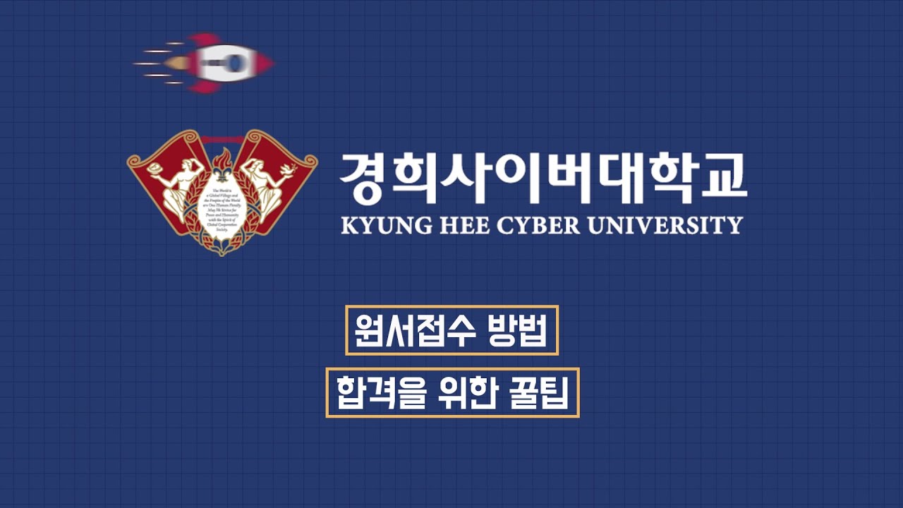 [KHCU] 더 공부해보기로 마음먹었다면, 경희사이버대학교