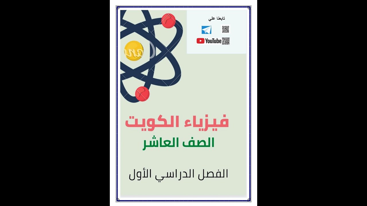 قانون هوك وتوقعات امتحان الفيزياء للصف العاشر  2022- 2023 الفصل دراسي اول