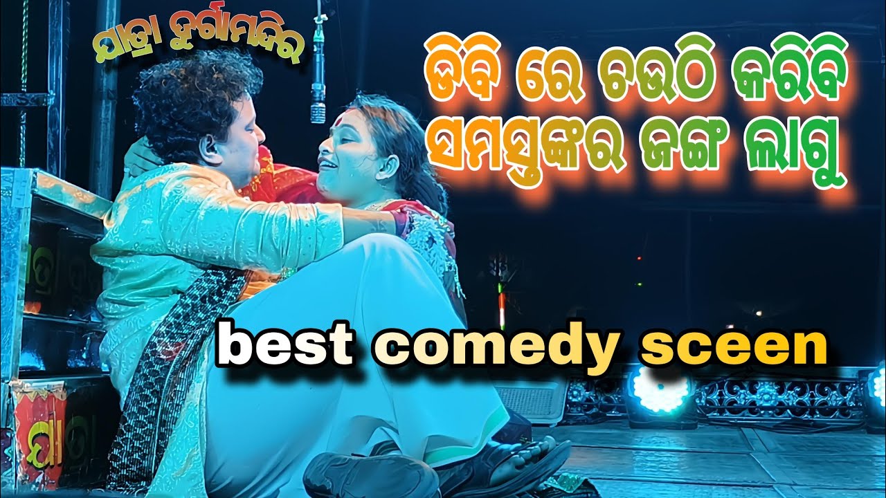 ଜିନା ର best comedy sceen (ଯାତ୍ରା ଦୁର୍ଗାମନ୍ଦିର)