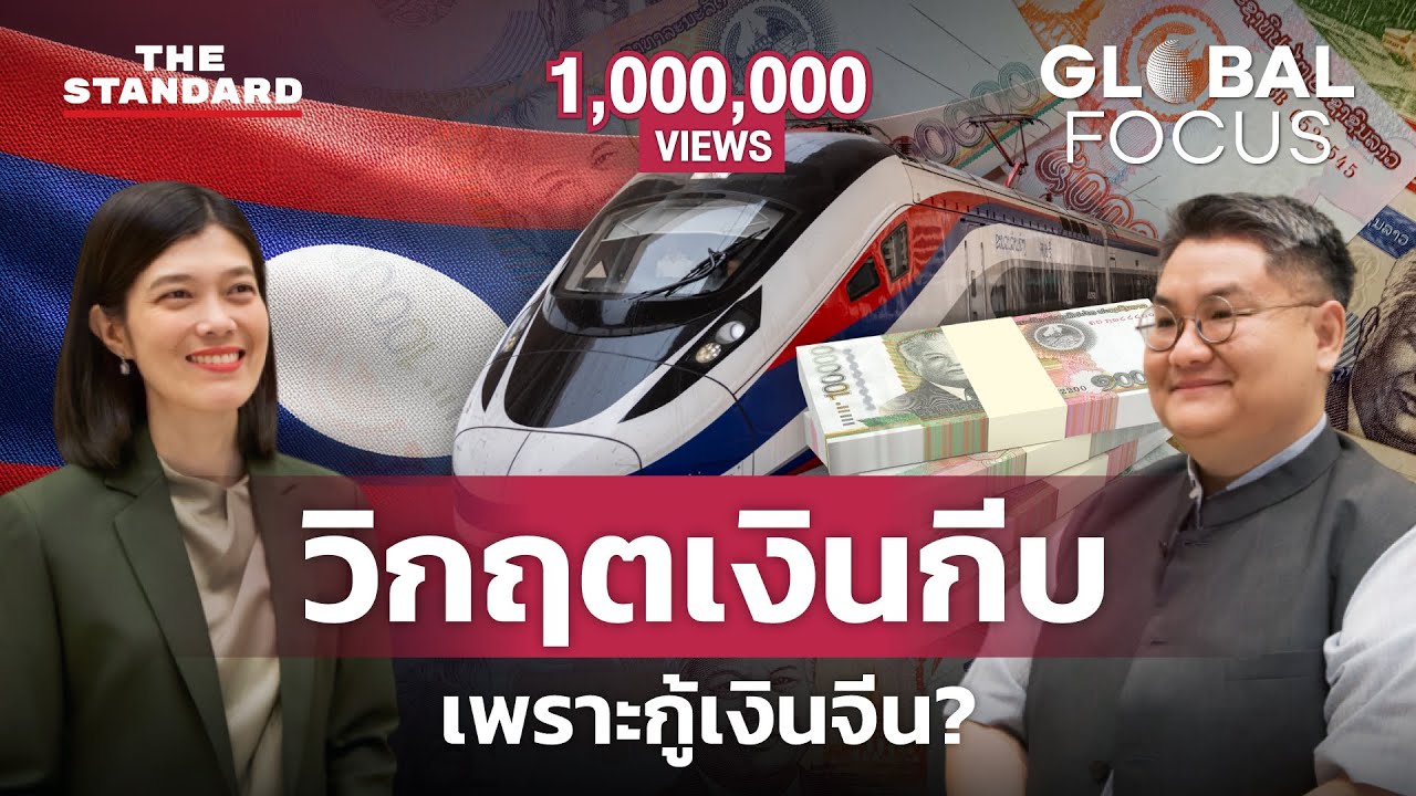 วิกฤตเงินเฟ้อ ค่าเงินกีบอ่อนค่าใน สปป.ลาว กระทบไทยอย่างไร | GLOBAL FOCUS #84
