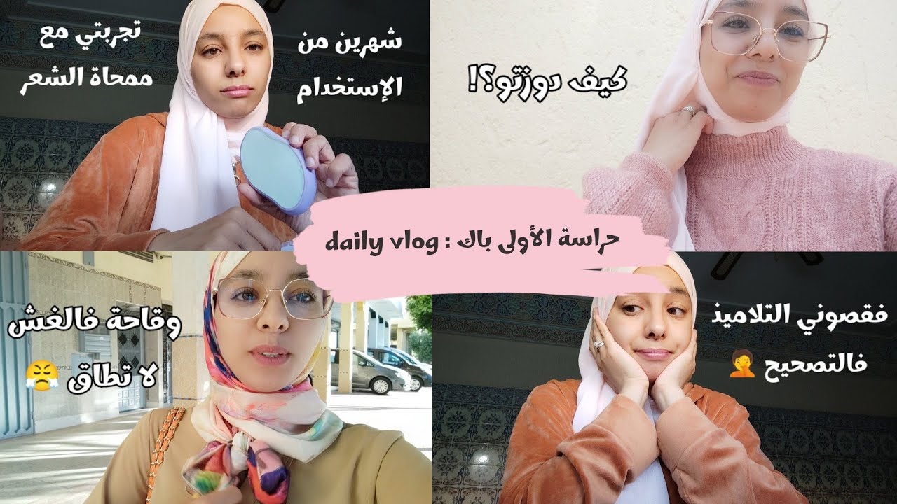 مبقيتش نحمل الحراسة🙂😬 دوزو يومين معايا💪📚 التصحيح مازال مبغا يسالي_ رأيي الصريح فممحاة الشعر 👎