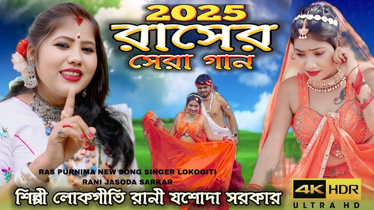 রাসের সেরা গান কদম তলায় যেও না KADAM TALAI JAYO NA শিল্পী লোকগীতি রানী যশোদা সরকার JASODA SARKAR