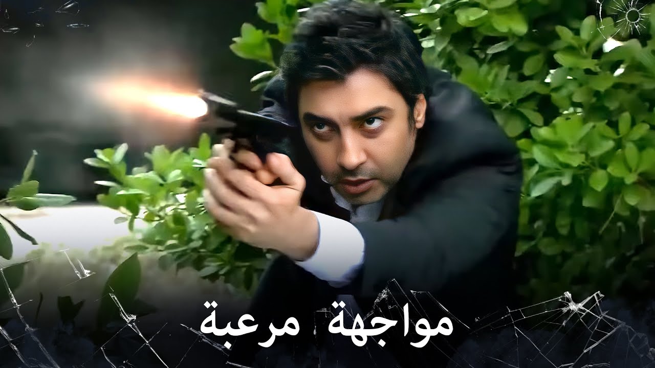 مراد علمدار - مراد وميماتي في مواجهة قوية والمنظمة تستهدف الشرطة والأطفال