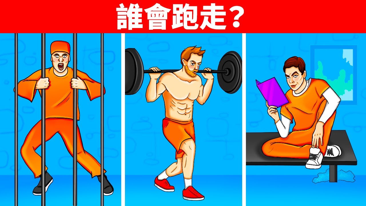 讓你坐立不安的25道謎題