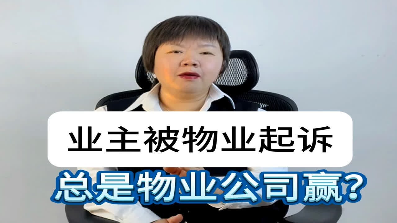 业主被物业起诉为什么总是业主输？