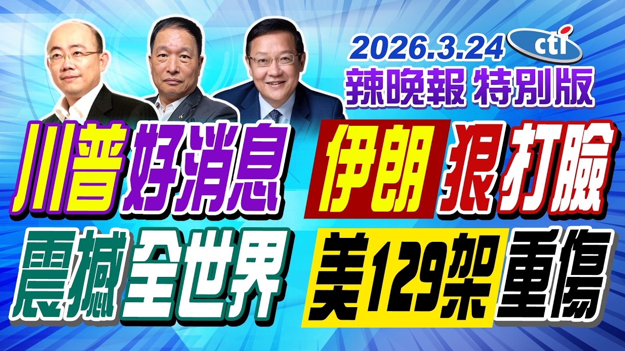 川普好消息 伊朗狠打臉【辣晚報特別版】20260324@中天電視CtiTv