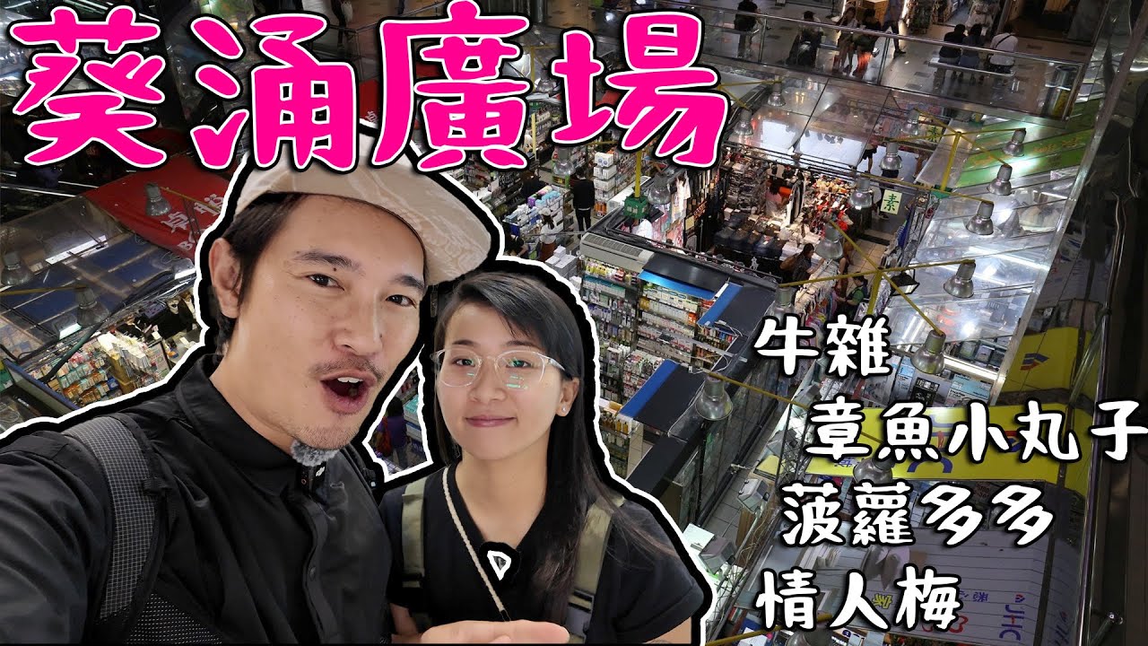 葵涌廣場掃街 牛雜 章魚小丸子 菠蘿多多 情人梅