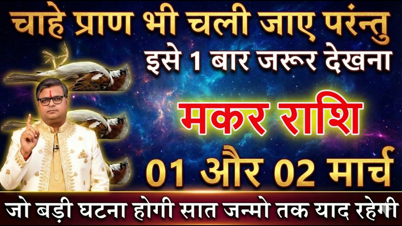 मकर राशि वालों 01 और 02 मार्च 2026 चाहे प्राण भी चली जाए परन्तु इसे 1 बार जरूर देखना@makarbharti1141