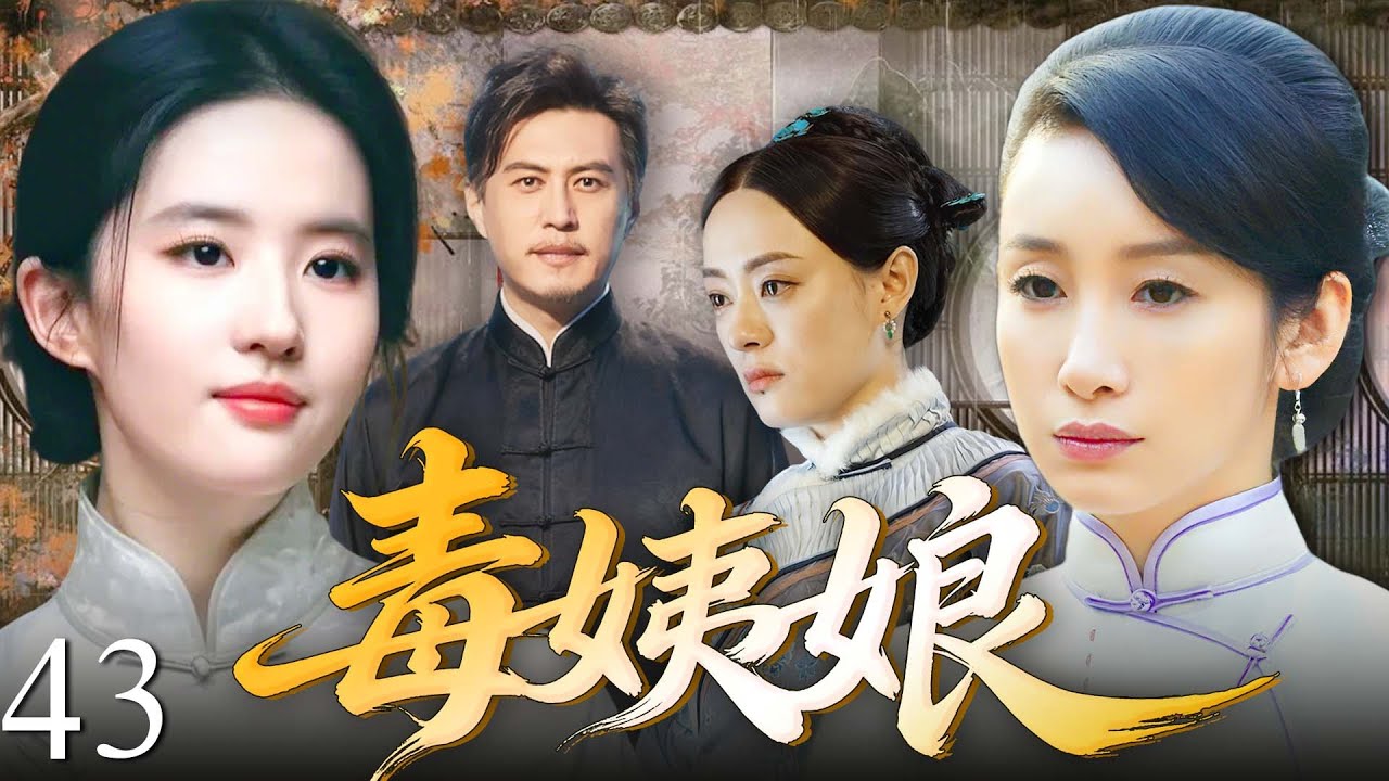 【2026最新电视剧】毒姨娘 43💥| 三女痴怨！秦海璐（童养媳）苦熬半生，刘亦菲（戏班名伶）风情入骨，孙俪（世家千金）恃贵争宠，三人被迫共处宅门，各施阴招不死不休！#孙俪#中国电视剧#伦理片#剧情片