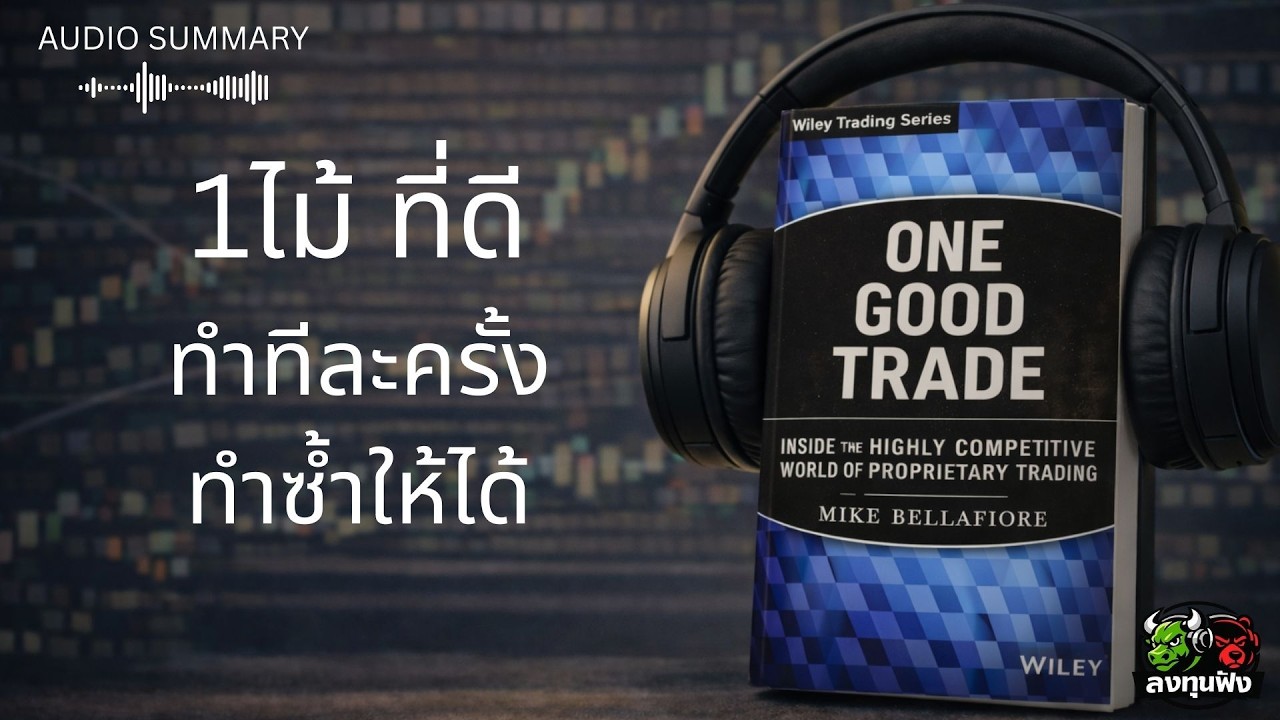 One Good Trade | บทเรียนจาก Prop Trader ระดับโลก