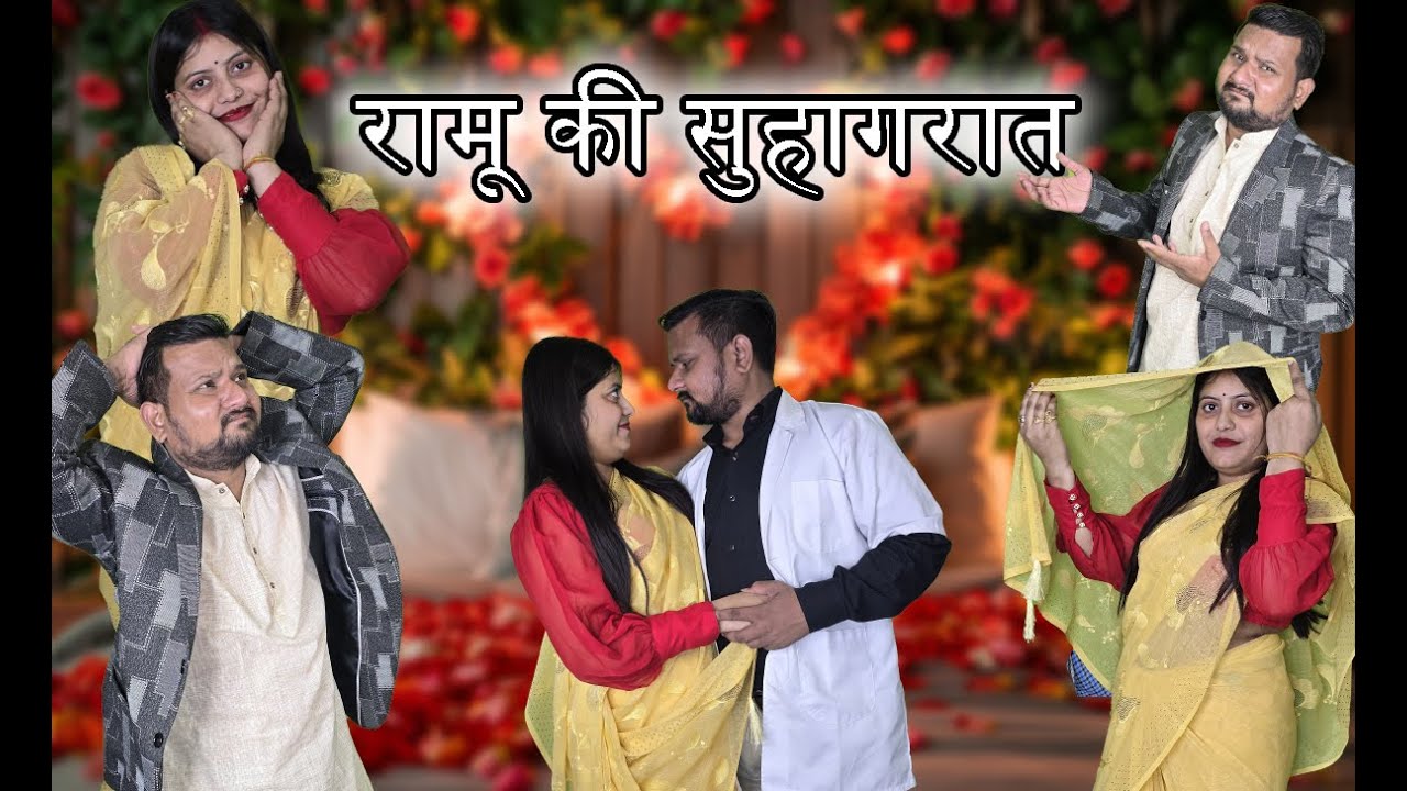 रामू नौकर की अनोखी सुहागरात// Full Comedy Videos // Ramu Naukar Ka Chela