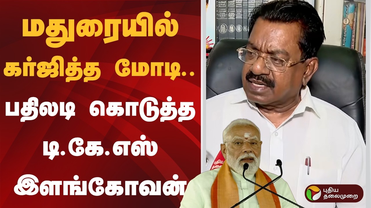 மதுரையில் கர்ஜித்த மோடி.. பதிலடி கொடுத்த டி.கே.எஸ் இளங்கோவன் | PM Modi | TKS Elangovan | PTD
