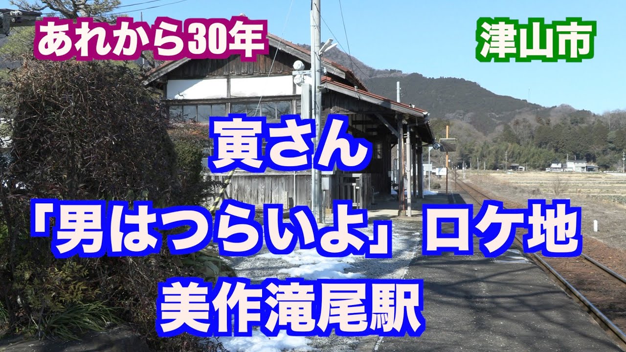 寅さん・映画「男はつらいよ」ロケ地、「美作滝尾駅」岡山・津山市（映像ジャーナリスト　宮﨑　賢）