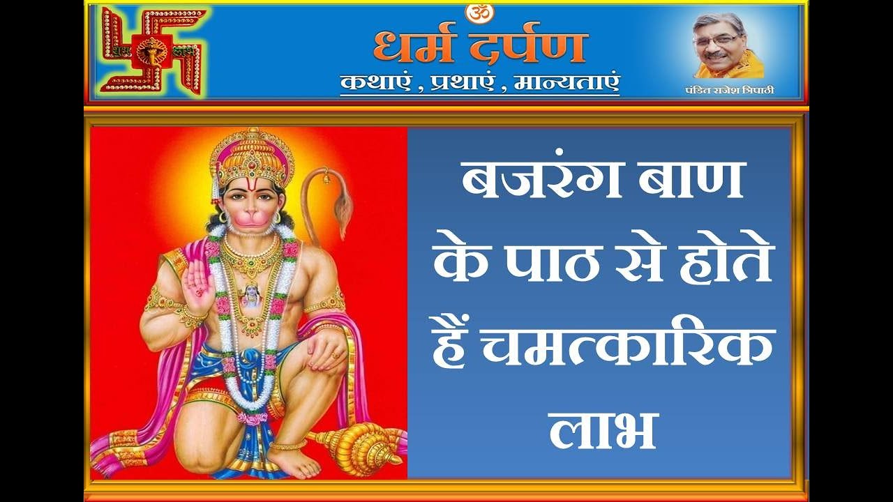 BAJRANG BAN/ बजरंग बाण के पाठ से होते हैं चमत्कारिक लाभ